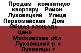 Продам 2-комнатную квартиру › Район ­ Луховицкий › Улица ­ Первомайская › Дом ­ 52 › Общая площадь ­ 68 › Цена ­ 3 100 000 - Московская обл., Луховицкий р-н, Луховицы г. Недвижимость » Квартиры продажа   